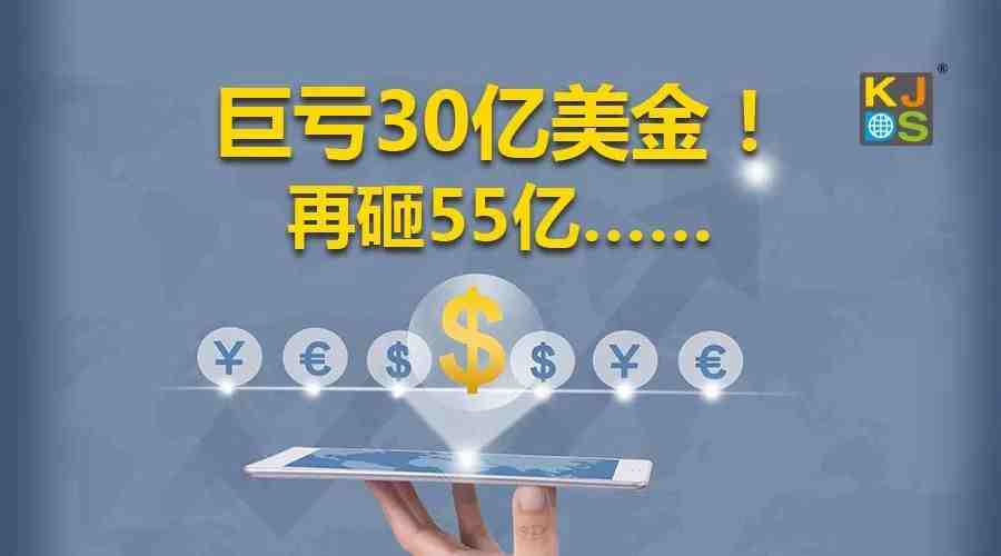 此电商巨亏超30亿美金，今年继续狂砸55亿！另1电商主打印度市场获1亿美金投资…