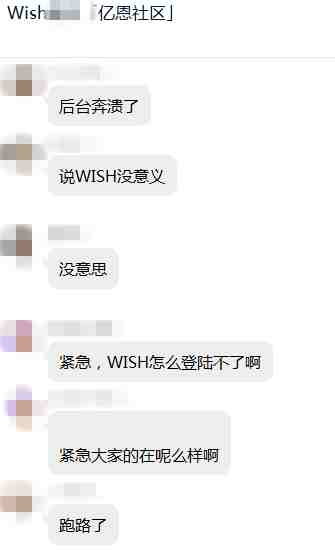 Wish后台崩溃？再次惊现账户无法登陆现象……