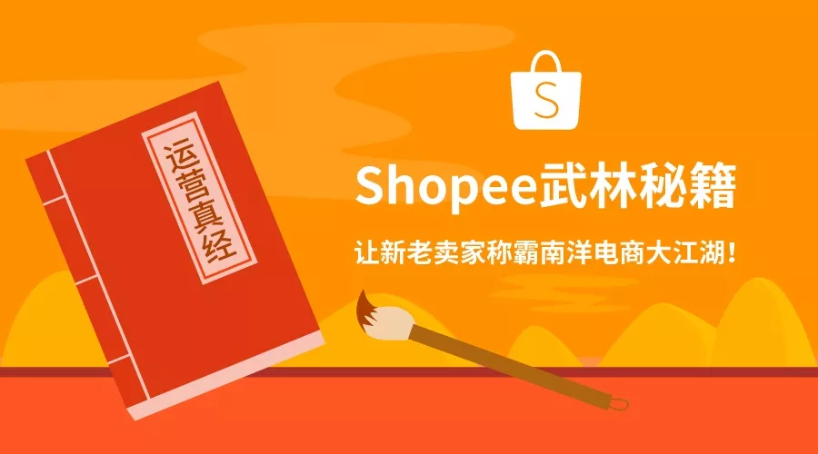 运营绝技 | Shopee大卖秘籍首发