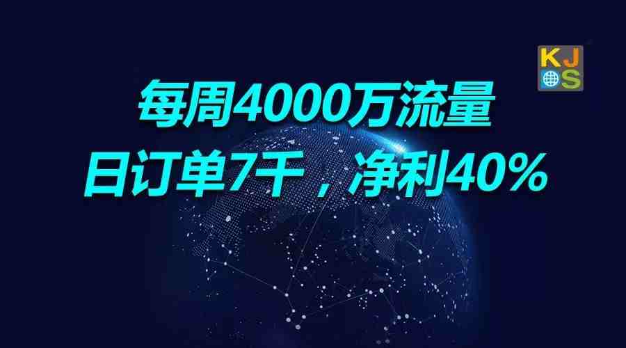 干货：引爆每周4000万流量，日订单7千，净利40%，需避免这5大出单致命误区！