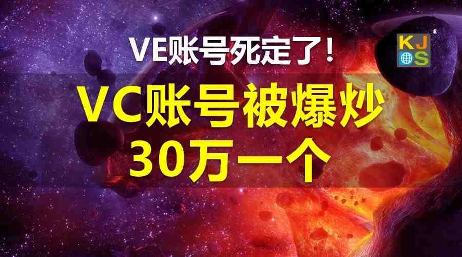 VE账号死定了，VC账号被爆炒到30万一个