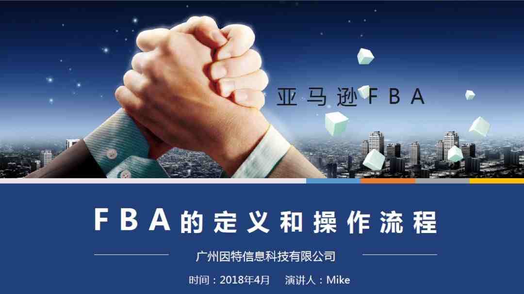 【跨境电商培训】第二课——亚马逊FBA的解读