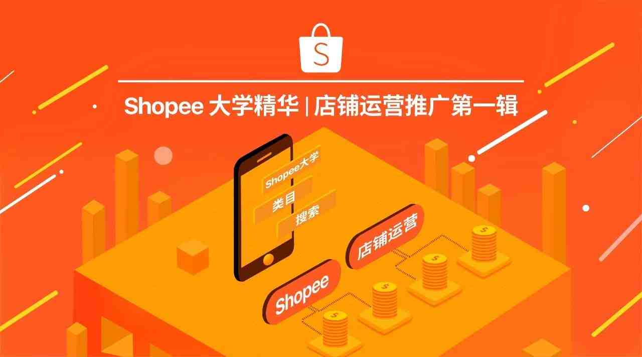 Shopee大学精华 | 店铺运营推广第一辑(类目&搜索)