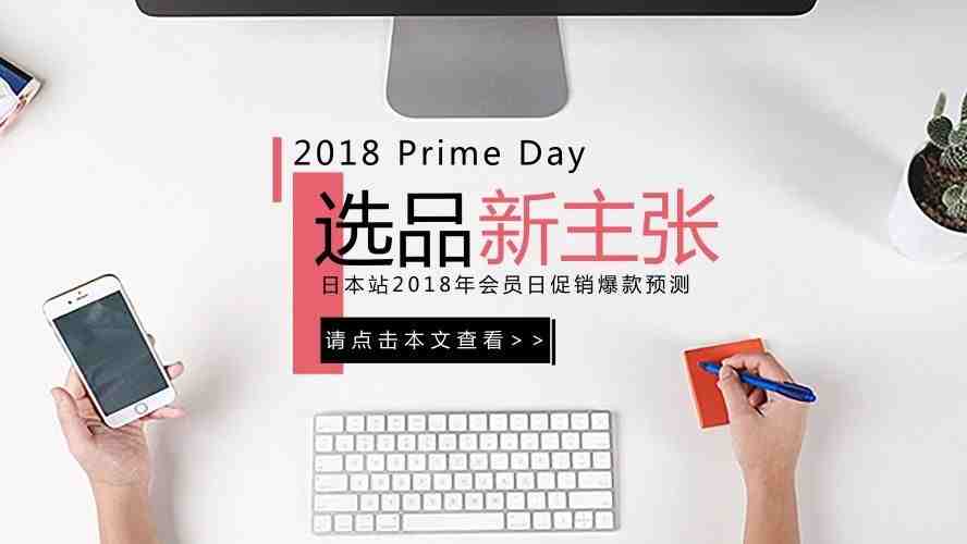 2018日本站Prime Day选品推荐&爆款预测