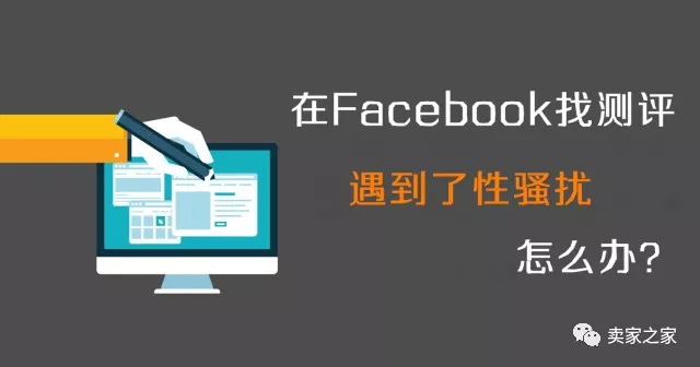 在Facebook找测评结果遇到了性骚扰，卖家居然这样做