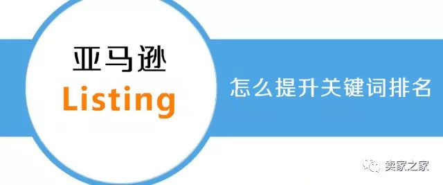 亚马逊listing关键词排名怎么提升，这样做就对了