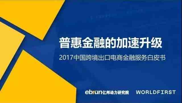 跨境支付第一份行业报告，WorldFirst持续领跑~