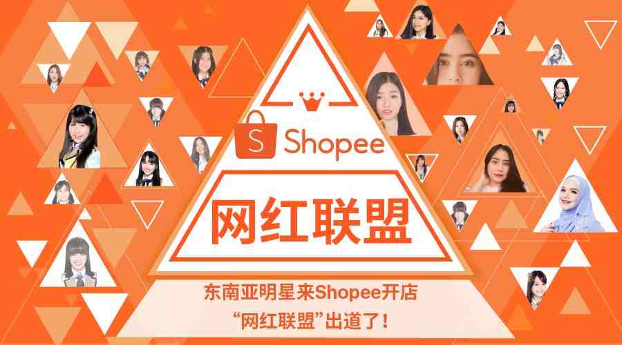 明星来开店：Shopee“网红联盟”出道了！