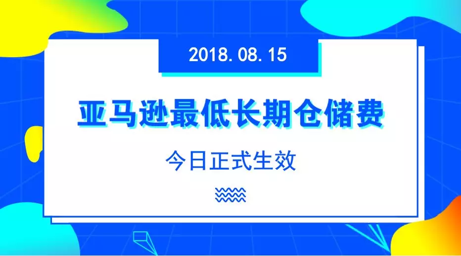 亚马逊最低长期仓储费今日正式生效！关于长期仓储费卖家还需要了解这些