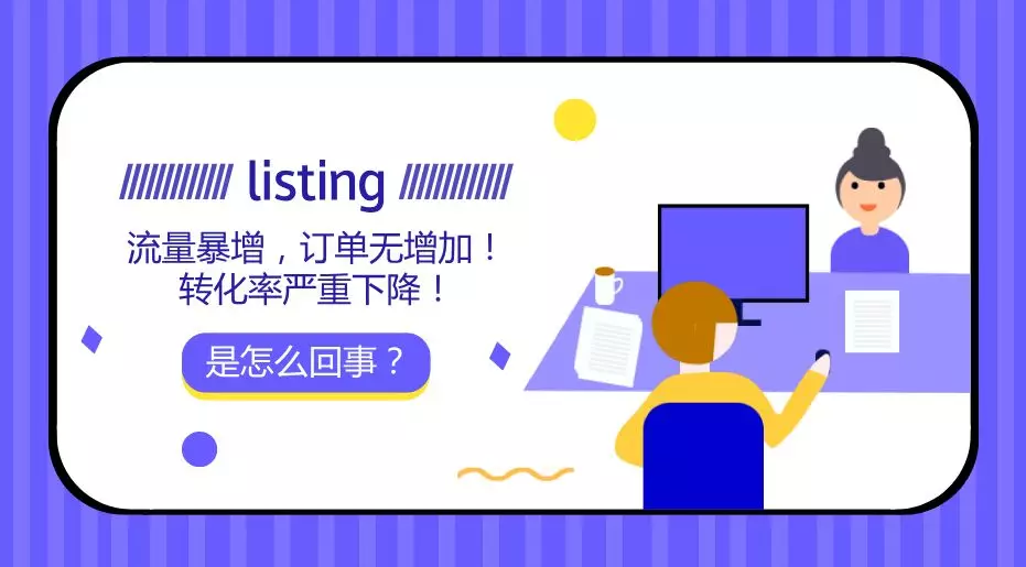 listing 流量突然暴增却无订单增加，转化率严重下降！究竟是怎么一回事？