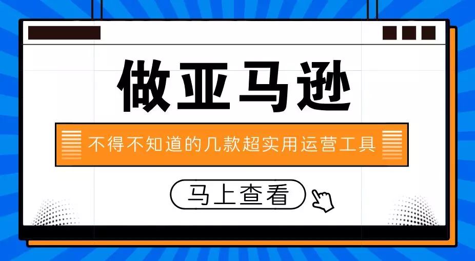 做亚马逊不得不知道的几款超实用运营工具！你用过几个？