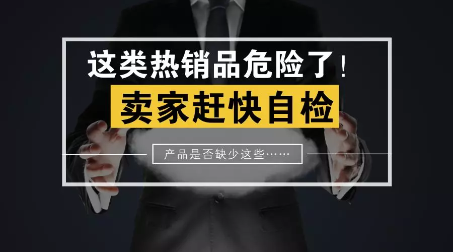 旺季来临前，这类热销产品容易被下架！原因是产品缺少……