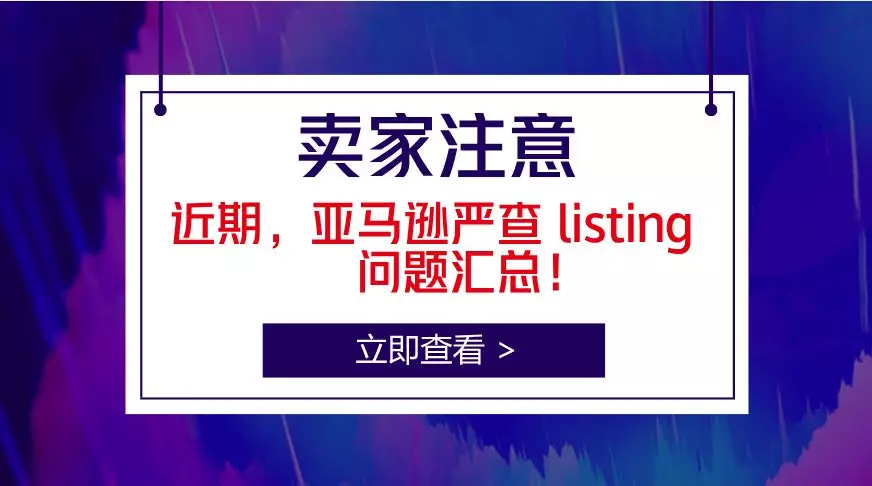 近期亚马逊严查 listing 相关问题汇总，避免 listing 被下架，卖家一定要注意这些