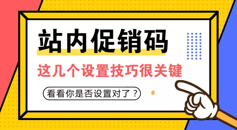 卖家促销折扣码设置不对损失惨重！亚马逊促销码这几个设置技巧很关键