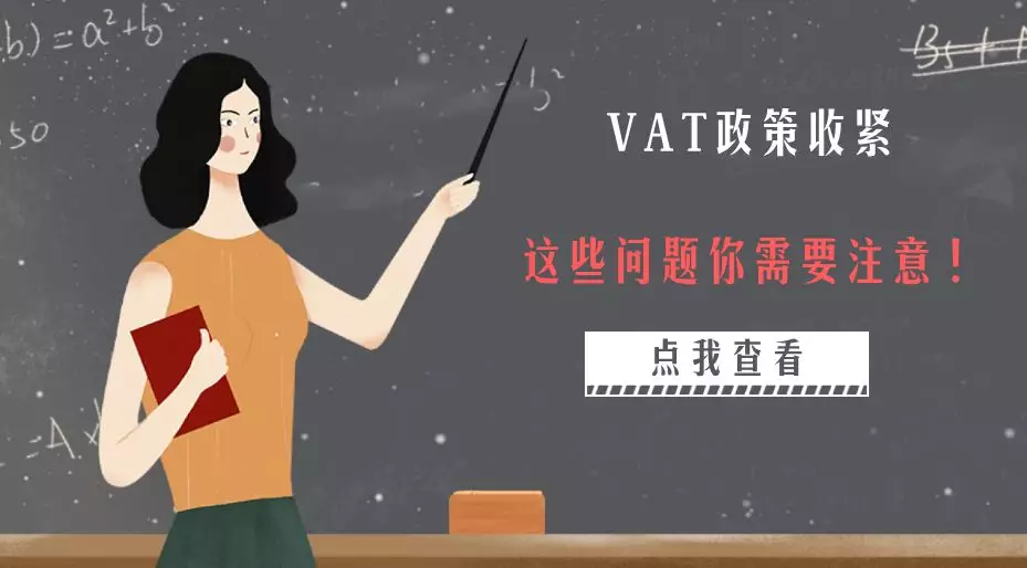 最后期限！欧洲站 VAT 政策收紧，这些问题你需要注意