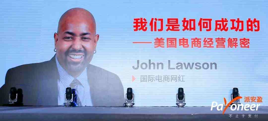 干货 | John Lawson：美国电商经营解密