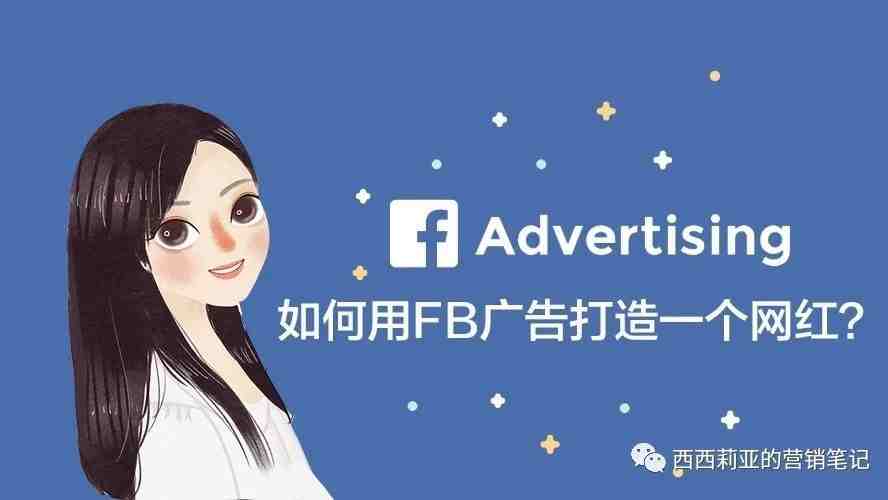 网红制造指南 - Facebook广告的另类用法