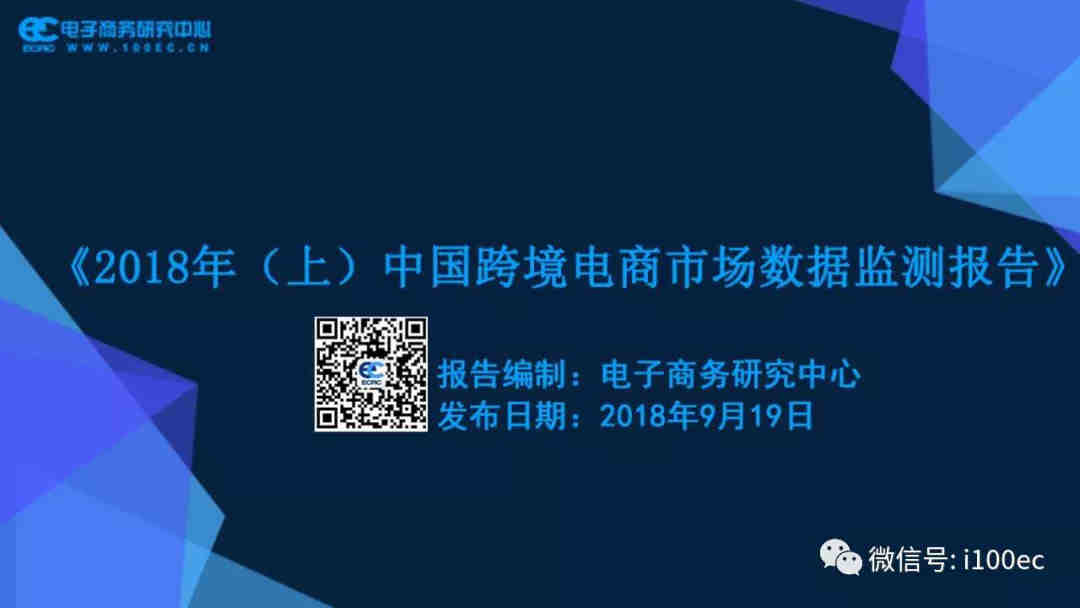 《2018年(上)中国跨境电商市场数据监测报告》首发(全文下载)