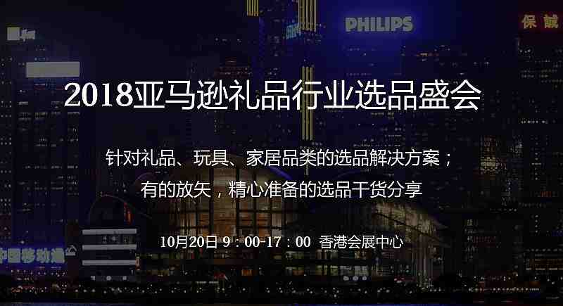 2018香港跨境电商选品大会【协会会员参会可领补贴】