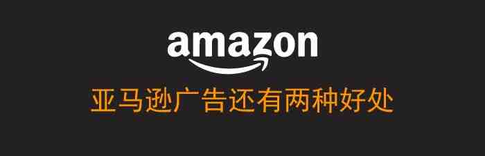 如何判断亚马逊广告效果好坏？