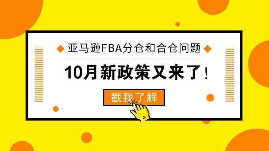 亚马逊FBA选择分仓还是合仓？10月新政策又来了！