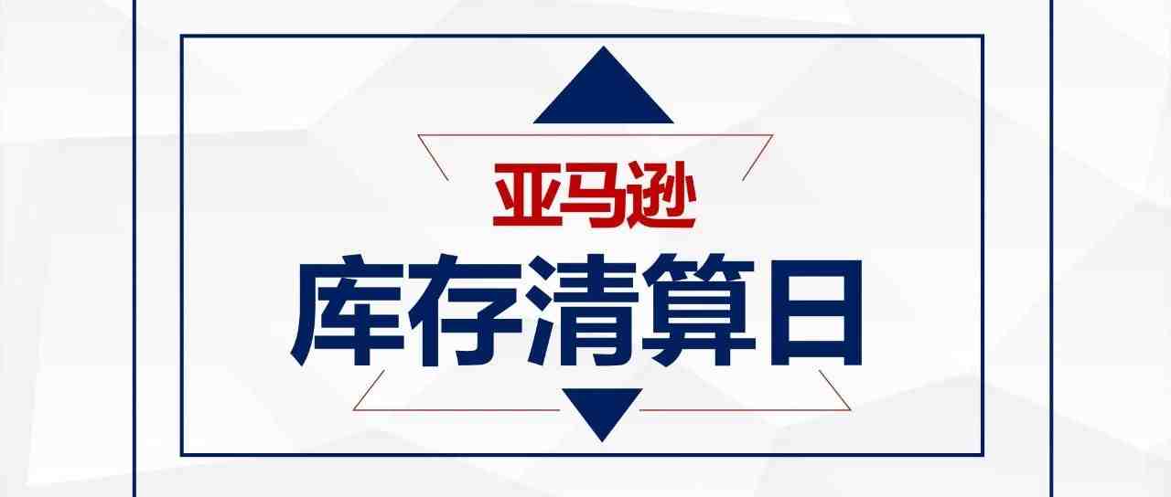 【库存清算】10 月 15 日 亚马逊即将进行库存清点，长期仓储费有所变动