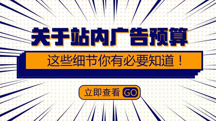 【老魏聊电商】关于站内广告预算，这些细节你有必要知道！