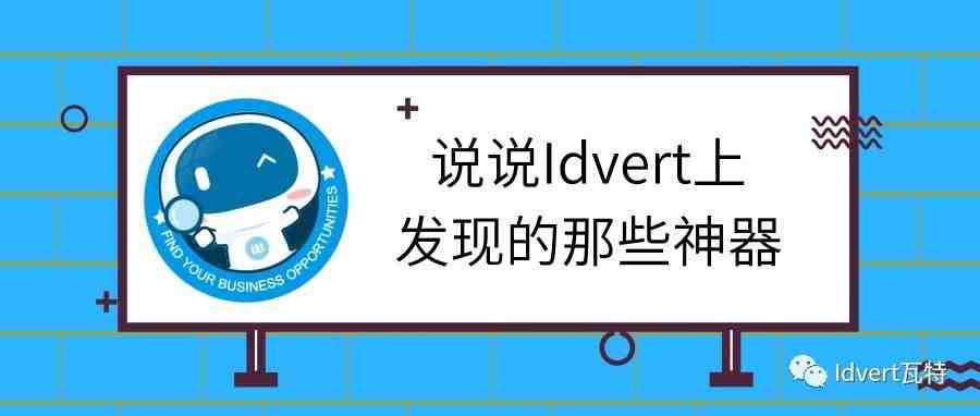 说说Idvert上发现的那些神器（选品向）