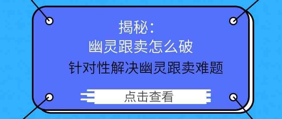 今日大揭秘：幽灵跟卖怎么破？