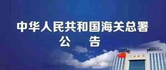 海关总署：年底整体通关时间压缩到65小时