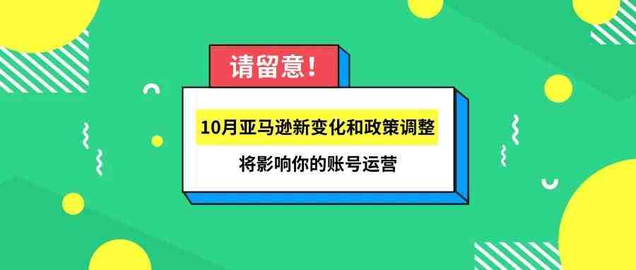 请留意！10月亚马逊这些新变化和政策调整将影响你的账号运营