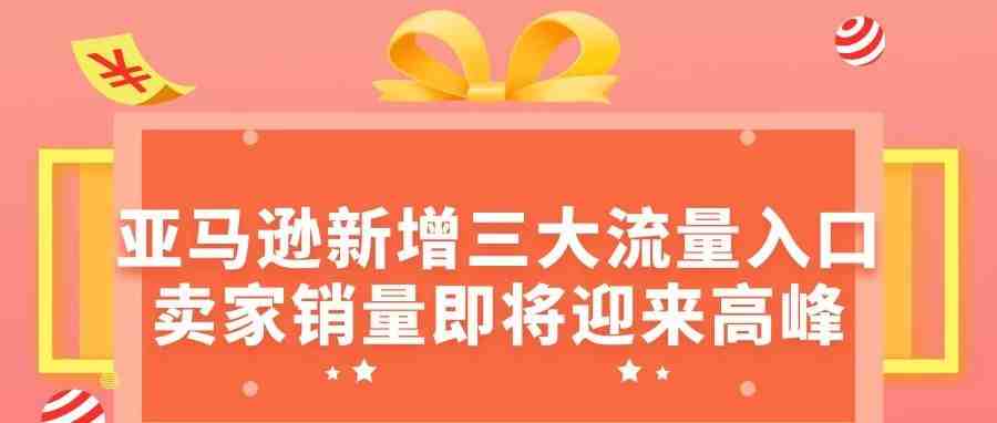 亚马逊新增三大流量入口,卖家销量即将迎来高峰！