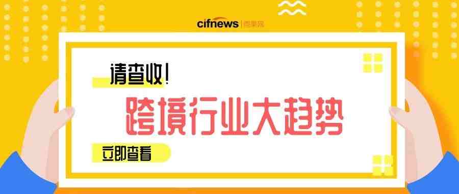 AR技术、语音购物...2019年跨境行业将有这些大趋势！