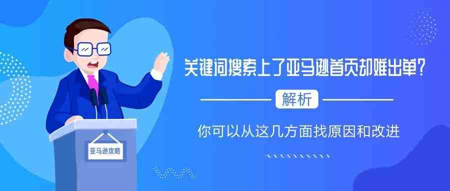 关键词搜索上了亚马逊首页却难出单？你可以从这几方面找原因和改进