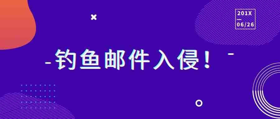 亚马逊钓鱼邮件大面积侵入！卖家该如何警惕防范？