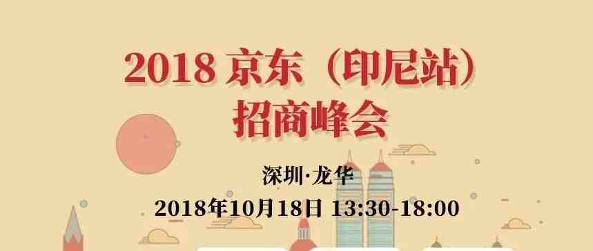 定了！10月18日，京东（印尼站）招商峰会，官方团队，机不可失！