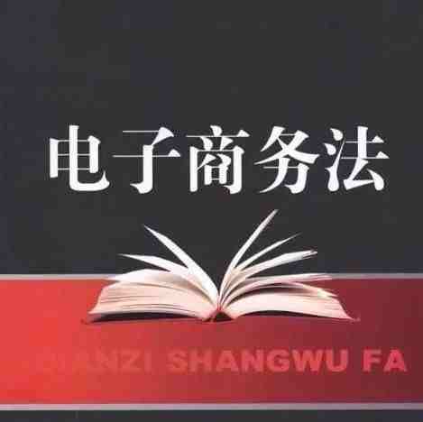 《电商法》来了，“代购”凉凉，跨境电商卖家做好准备！