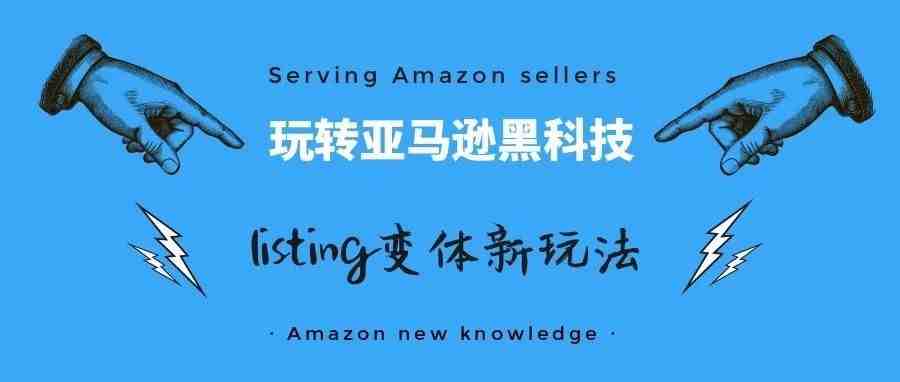 亚马逊新黑科技：listing变体新玩法