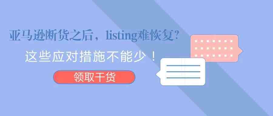 亚马逊断货之后，listing难恢复？这几招应对措施不能少！