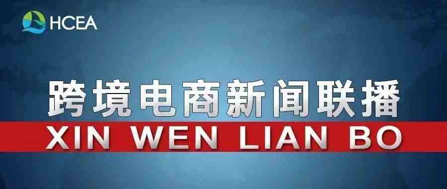 20181011跨境电商新闻联播