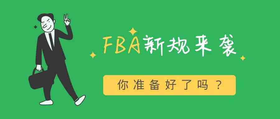 3分钟读懂FBA新政策，不让你的旺季销量输在物流上