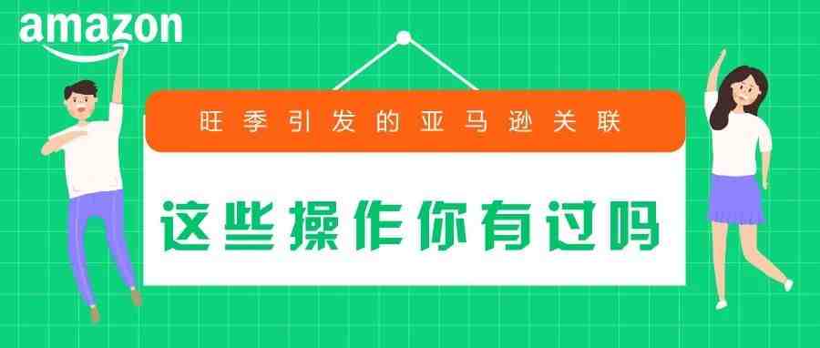 旺季引发的亚马逊关联，这些操作你有过吗?