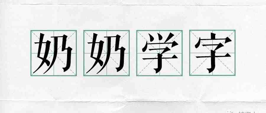 奶奶学字