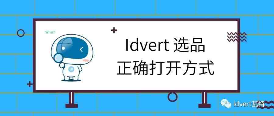 Idvert选品的正确打开方式