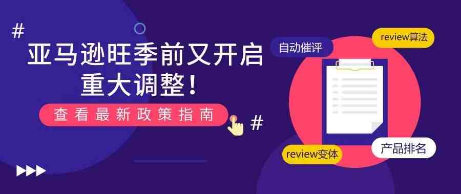 亚马逊旺季前又一波重大调整！自动催评、review算法、产品排名……