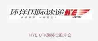 越域网助力HYE ＆ CTK海外仓推介会