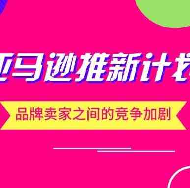 搞事情？亚马逊又推新计划，品牌卖家之间的竞争加剧