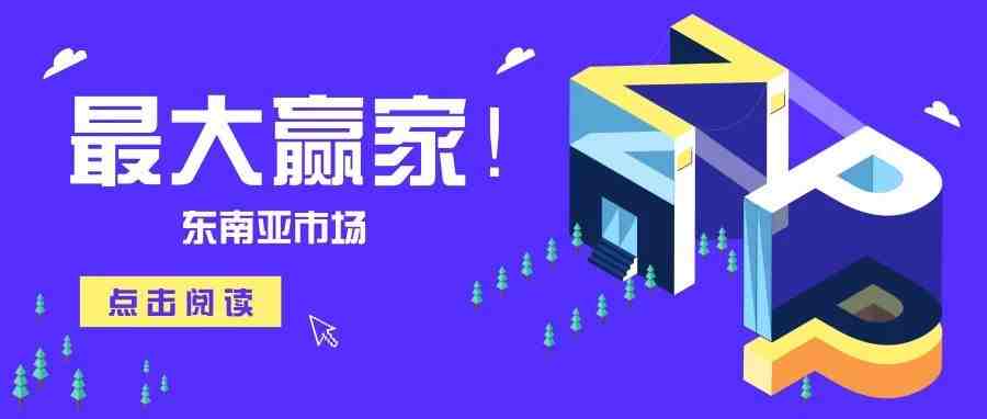 美国退出万国邮联，最大赢家竟然是全年无淡季的东南亚市场?！