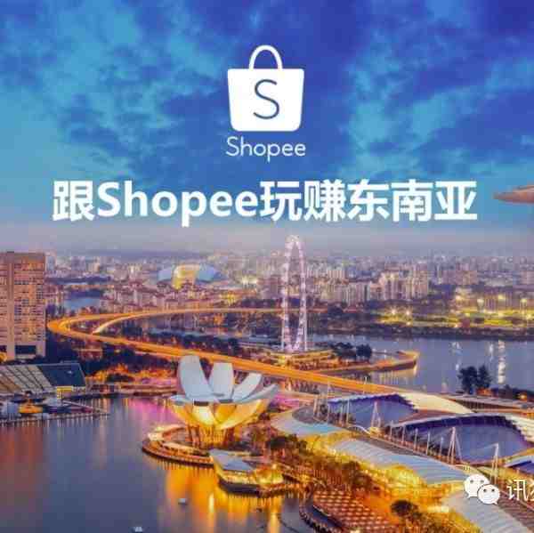 如何做好Shopee（1）-眼花缭乱分站点如何去选择