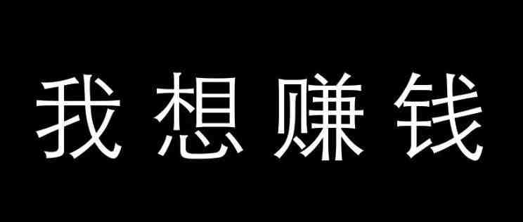 细分领域赚钱的一些策略和打法